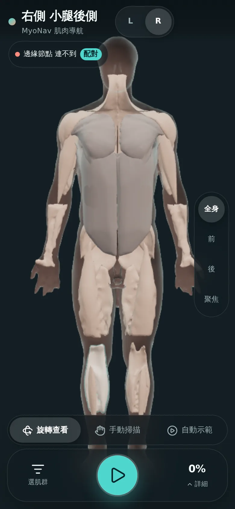 MyoNav 手機畫面：全身視角