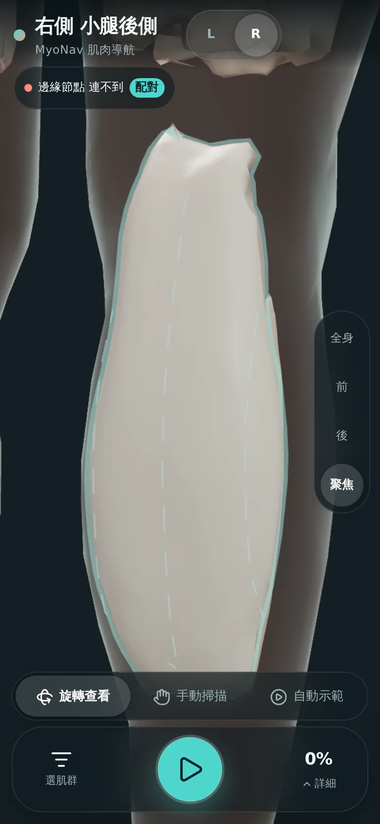 MyoNav 手機畫面：右側小腿後側